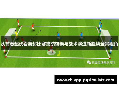 从节奏起伏看英超比赛攻防转换与战术演进新趋势全景视角