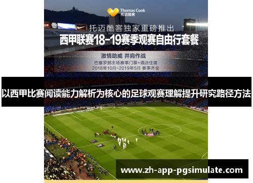 以西甲比赛阅读能力解析为核心的足球观赛理解提升研究路径方法