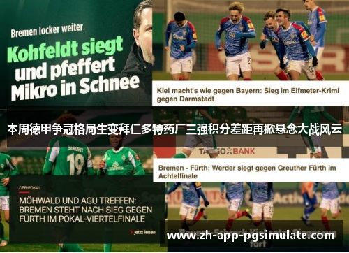 本周德甲争冠格局生变拜仁多特药厂三强积分差距再掀悬念大战风云 本周德甲争冠格局生变拜仁多特药厂三强积分差距再掀悬念大战风云