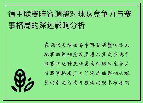 德甲联赛阵容调整对球队竞争力与赛事格局的深远影响分析 德甲联赛阵容调整对球队竞争力与赛事格局的深远影响分析