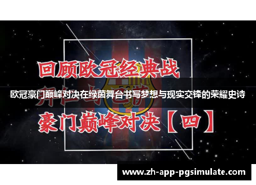 欧冠豪门巅峰对决在绿茵舞台书写梦想与现实交锋的荣耀史诗 欧冠豪门巅峰对决在绿茵舞台书写梦想与现实交锋的荣耀史诗