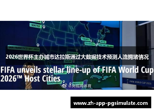 2026世界杯主办城市达拉斯通过大数据技术预测人流拥堵情况