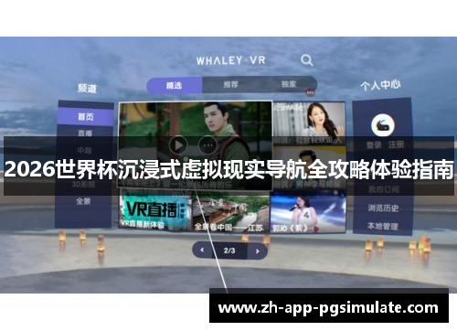 2026世界杯沉浸式虚拟现实导航全攻略体验指南 2026世界杯沉浸式虚拟现实导航全攻略体验指南