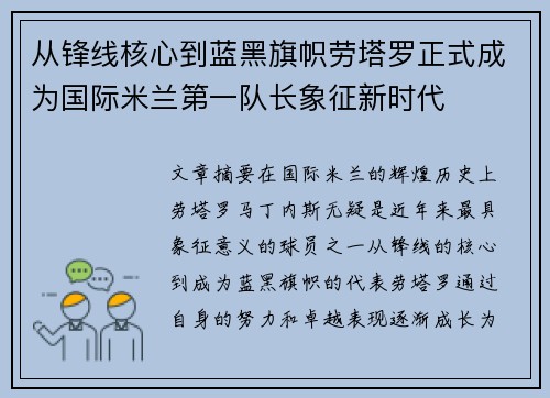 从锋线核心到蓝黑旗帜劳塔罗正式成为国际米兰第一队长象征新时代