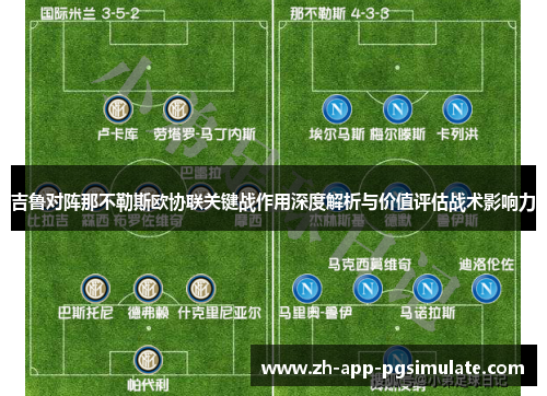 吉鲁对阵那不勒斯欧协联关键战作用深度解析与价值评估战术影响力 吉鲁对阵那不勒斯欧协联关键战作用深度解析与价值评估战术影响力