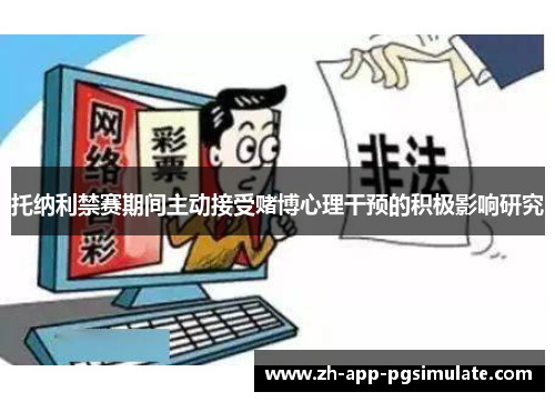 托纳利禁赛期间主动接受赌博心理干预的积极影响研究 托纳利禁赛期间主动接受赌博心理干预的积极影响研究