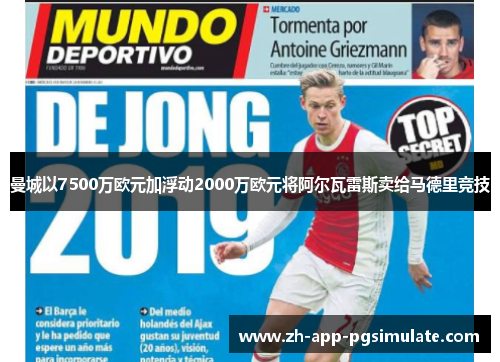 曼城以7500万欧元加浮动2000万欧元将阿尔瓦雷斯卖给马德里竞技