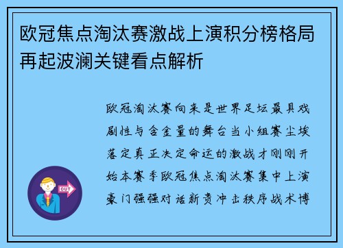 欧冠焦点淘汰赛激战上演积分榜格局再起波澜关键看点解析