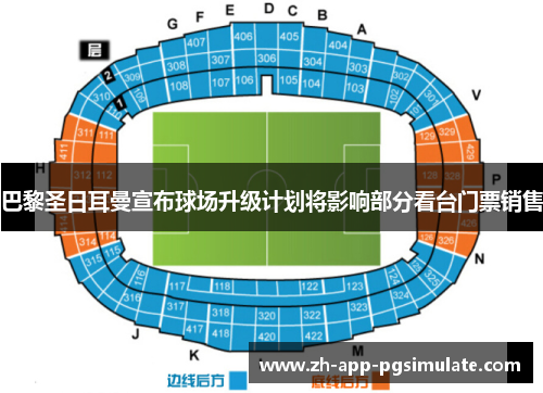 巴黎圣日耳曼宣布球场升级计划将影响部分看台门票销售