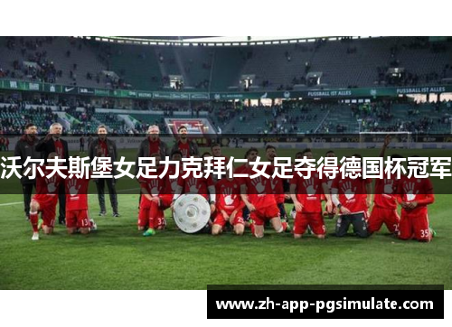 沃尔夫斯堡女足力克拜仁女足夺得德国杯冠军 沃尔夫斯堡女足力克拜仁女足夺得德国杯冠军
