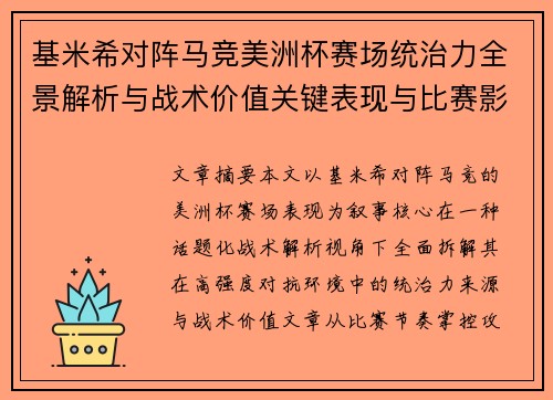 基米希对阵马竞美洲杯赛场统治力全景解析与战术价值关键表现与比赛影响