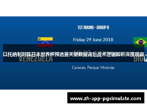 以托纳利对阵日本世界杯预选赛关键数据背后战术逻辑解析深度观察 以托纳利对阵日本世界杯预选赛关键数据背后战术逻辑解析深度观察