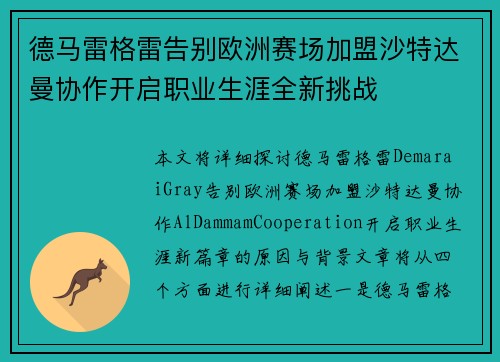 德马雷格雷告别欧洲赛场加盟沙特达曼协作开启职业生涯全新挑战 德马雷格雷告别欧洲赛场加盟沙特达曼协作开启职业生涯全新挑战
