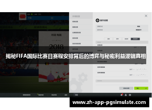 揭秘FIFA国际比赛日赛程安排背后的博弈与秘密利益逻辑真相 揭秘FIFA国际比赛日赛程安排背后的博弈与秘密利益逻辑真相