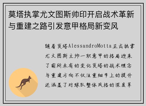 莫塔执掌尤文图斯帅印开启战术革新与重建之路引发意甲格局新变风