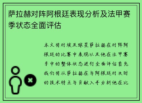 萨拉赫对阵阿根廷表现分析及法甲赛季状态全面评估 萨拉赫对阵阿根廷表现分析及法甲赛季状态全面评估