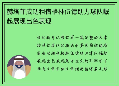 赫塔菲成功租借格林伍德助力球队崛起展现出色表现