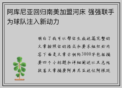 阿库尼亚回归南美加盟河床 强强联手为球队注入新动力