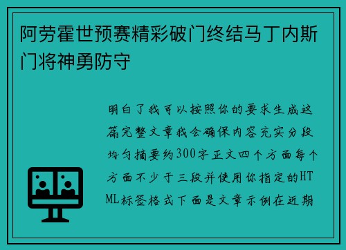 阿劳霍世预赛精彩破门终结马丁内斯门将神勇防守