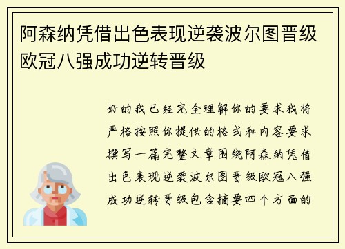 阿森纳凭借出色表现逆袭波尔图晋级欧冠八强成功逆转晋级