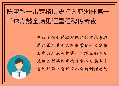 陈肇钧一击定格历史打入亚洲杯第一千球点燃全场见证里程碑传奇夜