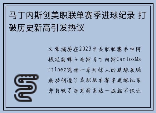 马丁内斯创美职联单赛季进球纪录 打破历史新高引发热议