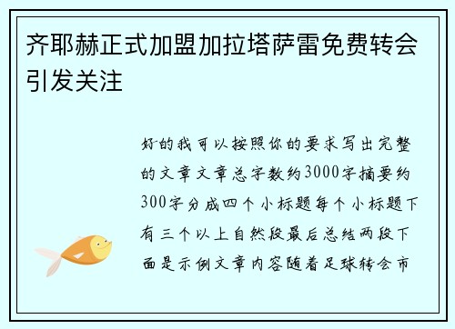 齐耶赫正式加盟加拉塔萨雷免费转会引发关注