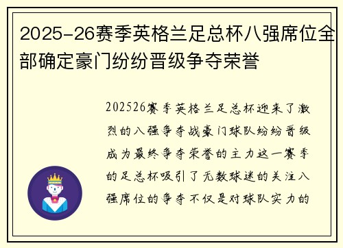 2025-26赛季英格兰足总杯八强席位全部确定豪门纷纷晋级争夺荣誉