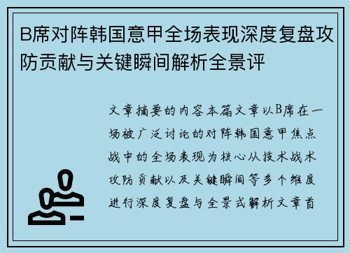 B席对阵韩国意甲全场表现深度复盘攻防贡献与关键瞬间解析全景评