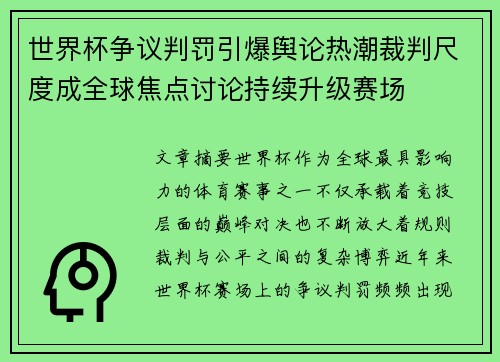 世界杯争议判罚引爆舆论热潮裁判尺度成全球焦点讨论持续升级赛场