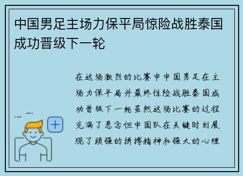 中国男足主场力保平局惊险战胜泰国成功晋级下一轮