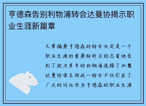 亨德森告别利物浦转会达曼协揭示职业生涯新篇章
