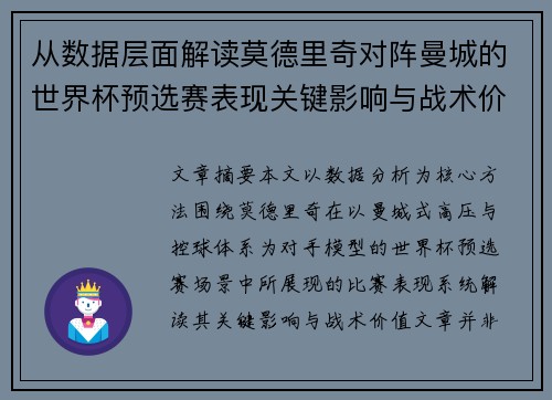 从数据层面解读莫德里奇对阵曼城的世界杯预选赛表现关键影响与战术价值