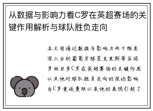 从数据与影响力看C罗在英超赛场的关键作用解析与球队胜负走向
