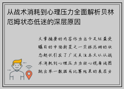 从战术消耗到心理压力全面解析贝林厄姆状态低迷的深层原因