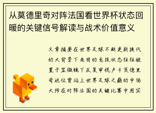 从莫德里奇对阵法国看世界杯状态回暖的关键信号解读与战术价值意义