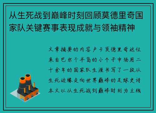 从生死战到巅峰时刻回顾莫德里奇国家队关键赛事表现成就与领袖精神