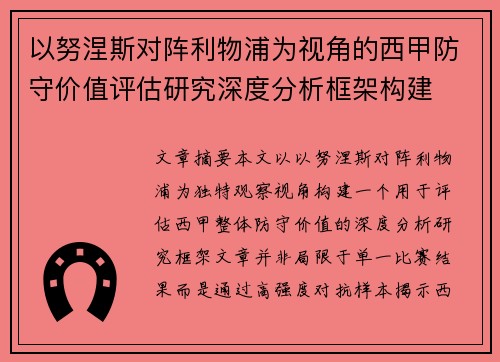 以努涅斯对阵利物浦为视角的西甲防守价值评估研究深度分析框架构建