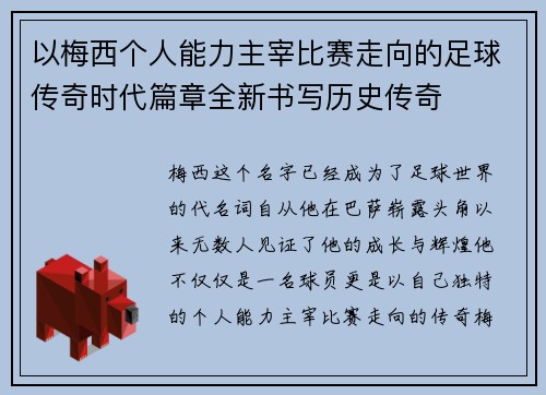 以梅西个人能力主宰比赛走向的足球传奇时代篇章全新书写历史传奇