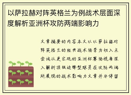 以萨拉赫对阵英格兰为例战术层面深度解析亚洲杯攻防两端影响力