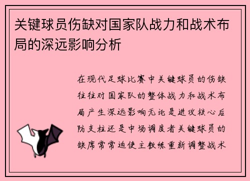 关键球员伤缺对国家队战力和战术布局的深远影响分析