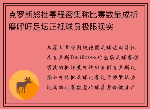 克罗斯怒批赛程密集称比赛数量成折磨呼吁足坛正视球员极限现实