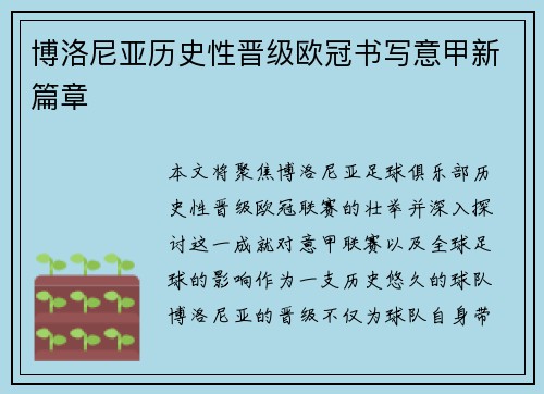 博洛尼亚历史性晋级欧冠书写意甲新篇章