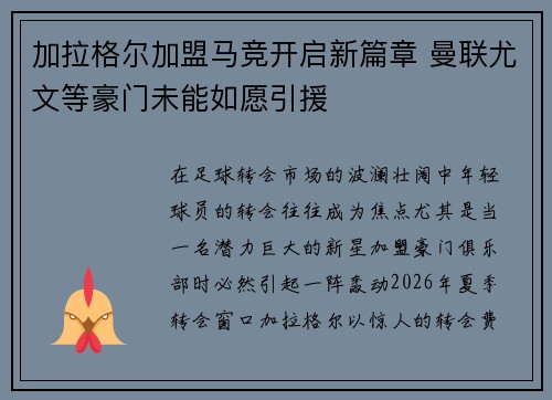 加拉格尔加盟马竞开启新篇章 曼联尤文等豪门未能如愿引援