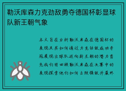 勒沃库森力克劲敌勇夺德国杯彰显球队新王朝气象