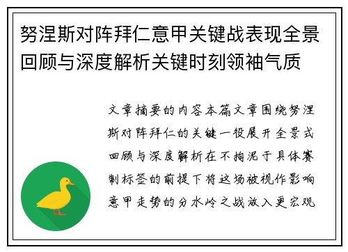 努涅斯对阵拜仁意甲关键战表现全景回顾与深度解析关键时刻领袖气质
