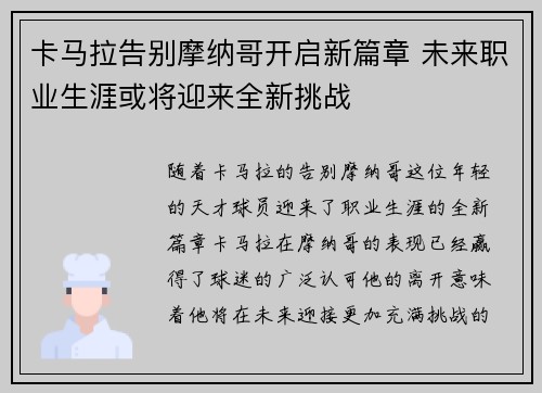 卡马拉告别摩纳哥开启新篇章 未来职业生涯或将迎来全新挑战