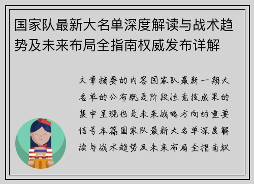 国家队最新大名单深度解读与战术趋势及未来布局全指南权威发布详解