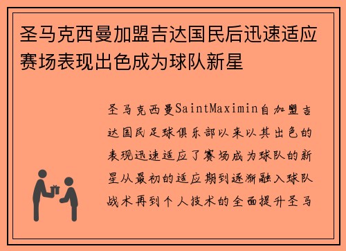 圣马克西曼加盟吉达国民后迅速适应赛场表现出色成为球队新星