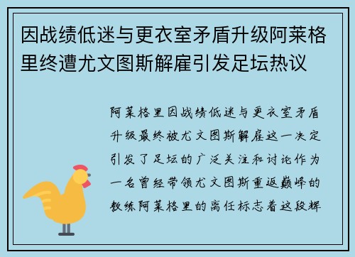 因战绩低迷与更衣室矛盾升级阿莱格里终遭尤文图斯解雇引发足坛热议